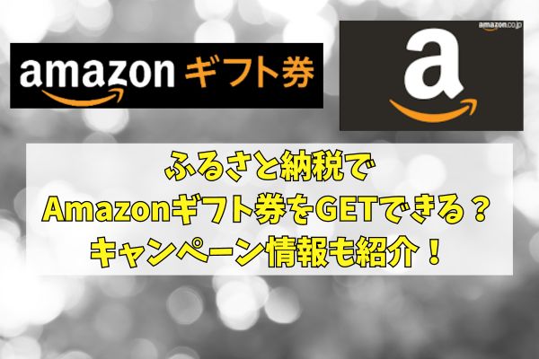 ふるさと納税でAmazonギフト券をGETできる？キャンペーン情報も紹介！