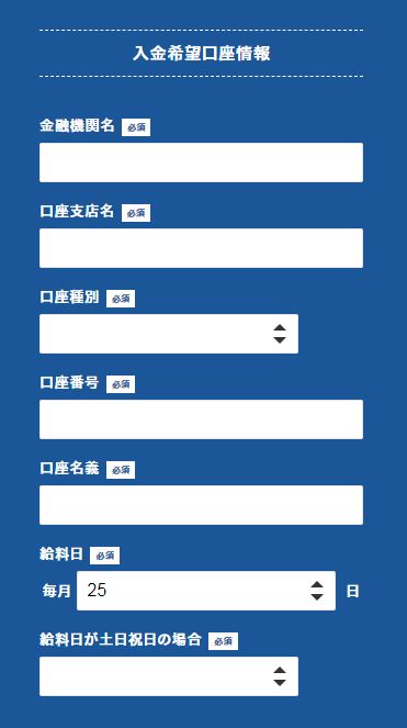 入金希望口座情報入力画面