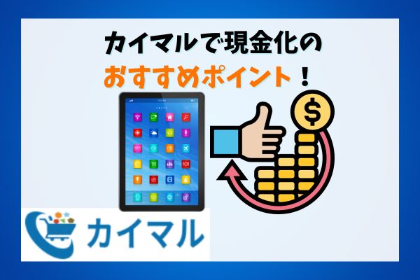 カイマルで現金化のおすすめポイント！