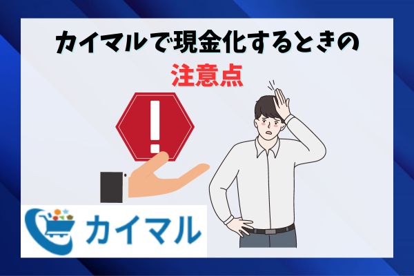 カイマルで現金化するときの注意点