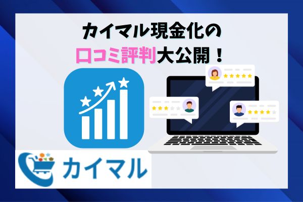 カイマル現金化の口コミ評判大公開！