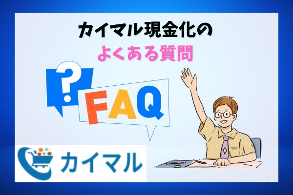 カイマル現金化のよくある質問