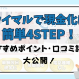 カイマルで現金化は簡単4STEP！おすすめポイントや口コミ評判大公開！