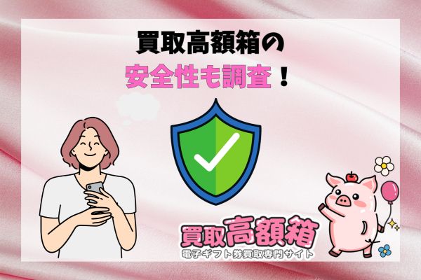 買取高額箱の安全性も調査！