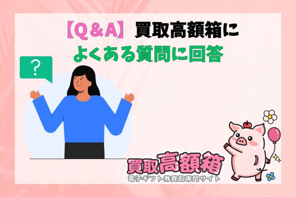 【Q＆A】買取高額箱によくある質問に回答