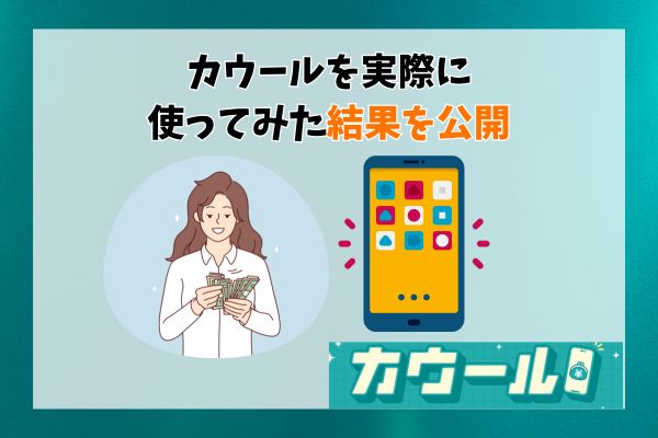 カウールを実際に使ってみた結果を公開