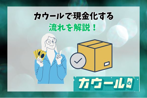 カウールで現金化する流れを解説！