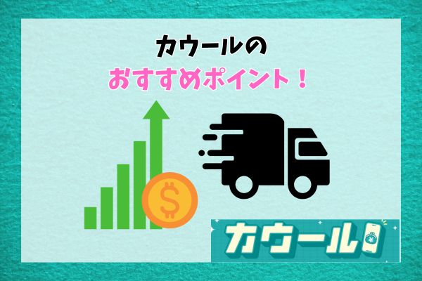 カウールのおすすめポイント4選！