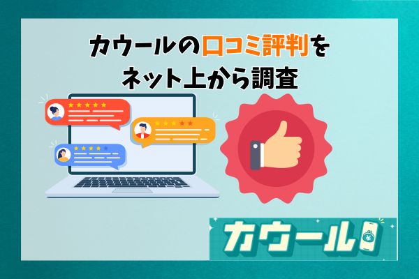 カウールの口コミ評判をネット上から調査