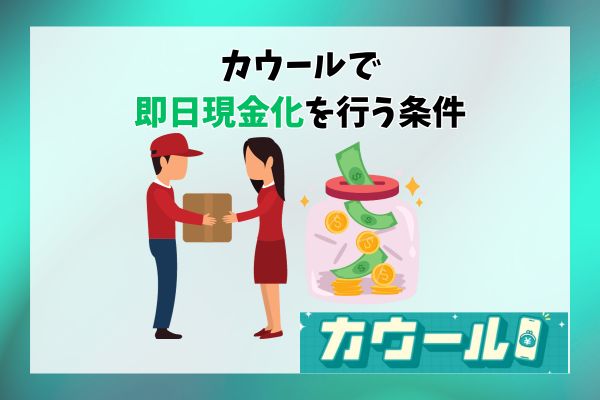 カウールで即日現金化を行う条件