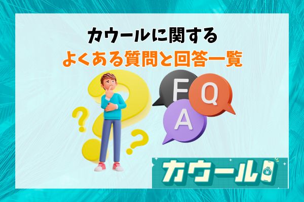 カウールに関するよくある質問と回答一覧