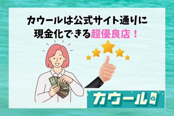 カウールは公式サイト通りに現金化できる超優良店！