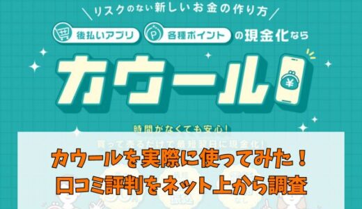 カウールを実際に使ってみた！口コミ評判をネット上から調査