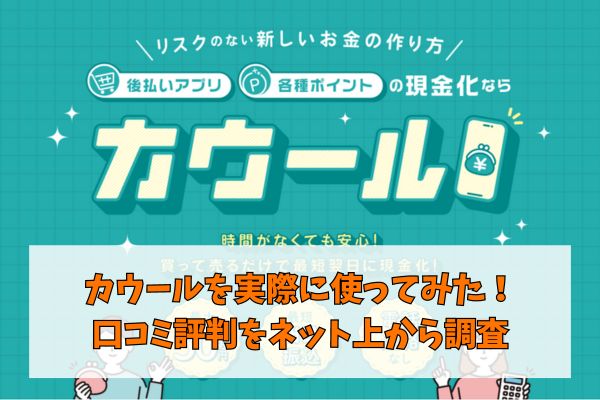 カウールを実際に使ってみた！口コミ評判をネット上から調査