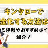 キンタローで現金化する方法は？口コミ評判やおすすめポイント紹介！