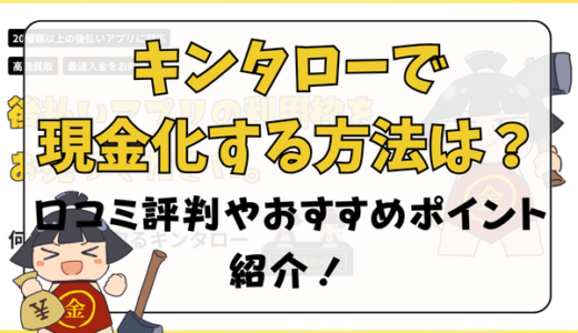 キンタローで現金化する方法は？口コミ評判やおすすめポイント紹介！