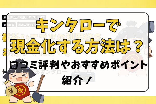 キンタローで現金化する方法は？口コミ評判やおすすめポイント紹介！