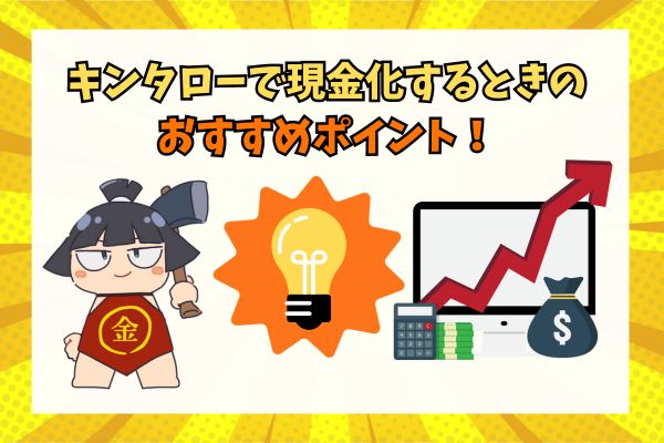 キンタローで現金化するときのおすすめポイント！