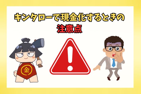 キンタローで現金化するときの注意点