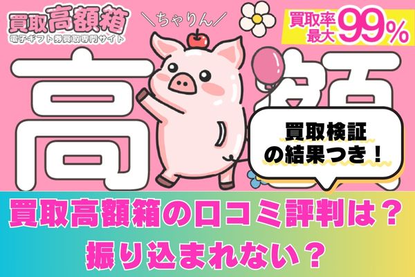 買取高額箱の口コミ評判は？振り込まれない？買取検証・調査してみた結果