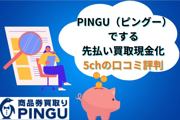 PINGU(ピングー)の5chの口コミまとめ