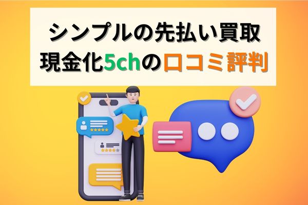 シンプルの5ch口コミ評判まとめ