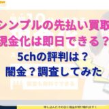 シンプルで先払い買取現金化をやってみた！5chから系列や飛ばし情報も調査