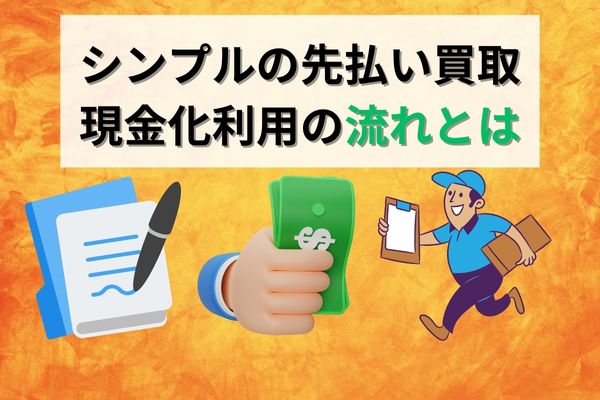 シンプルで先払い買取現金化するまでの流れ