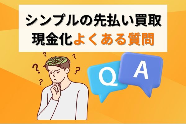 シンプルの先払い買取現金化によくある5つの質問