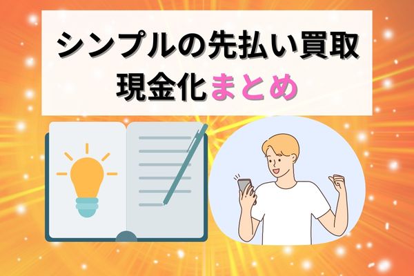 シンプルは先払い買取現金化業者の中でもトップクラスの優良店