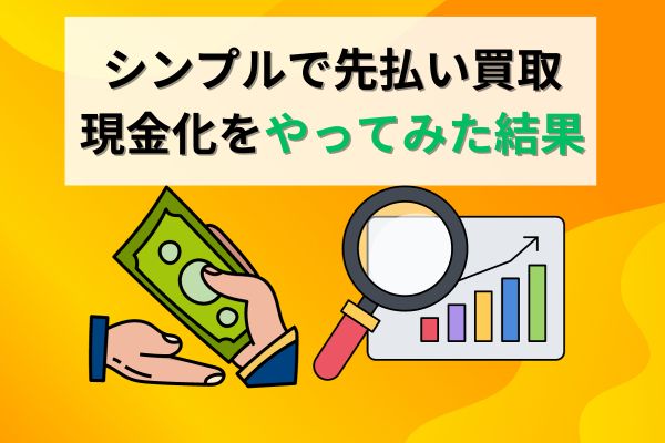 シンプルで先払い買取現金化をやってみた結果