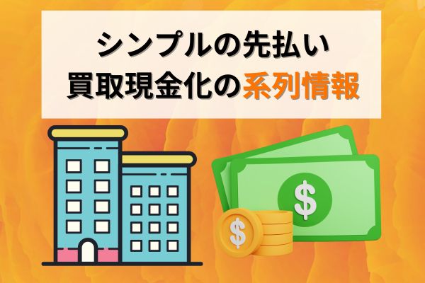 シンプルの先払い買取現金化の系列情報