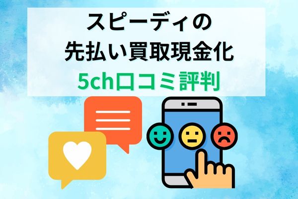 Speedy(スピーディー)の5ch口コミ評判