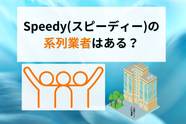 Speedy(スピーディー)の系列業者はある？