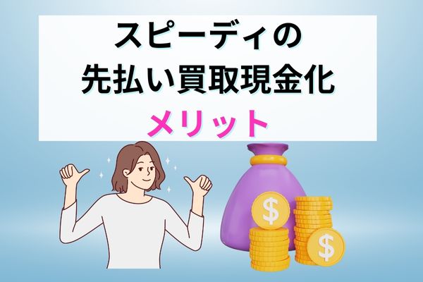 Speedy(スピーディー)で先払い買取するメリット