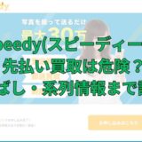 Speedy(スピーディー)の先払い買取は危険？飛ばし・系列情報まで調査