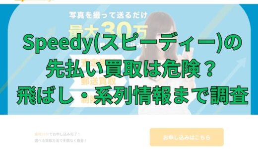 Speedy(スピーディー)の先払い買取は危険？飛ばし・系列情報まで調査