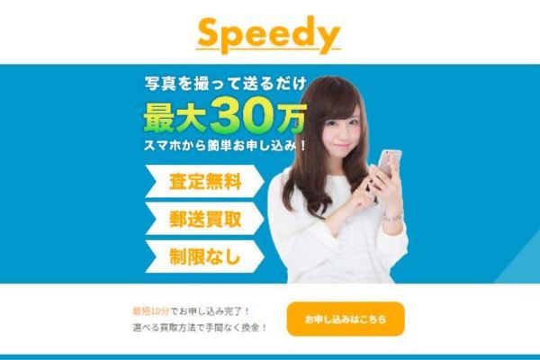 Speedy(スピーディー)のホームページ