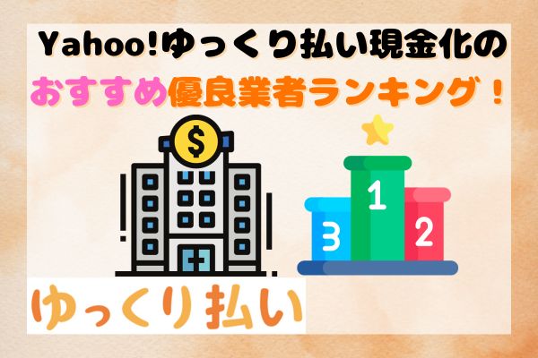 Yahoo!ゆっくり払い現金化のおすすめ優良業者ランキング！