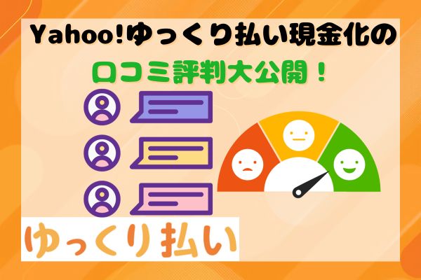 Yahoo!ゆっくり払い現金化の口コミ評判大公開！