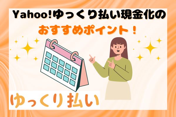 Yahoo!ゆっくり払い現金化のおすすめポイント！