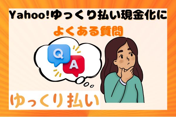 Yahoo!ゆっくり払い現金化によくある質問