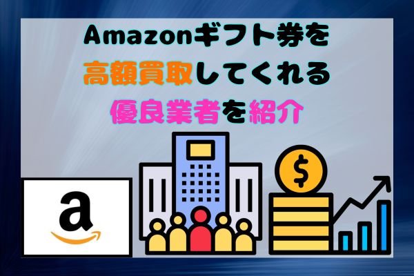 Amazonギフト券を高額買取してくれる優良業者を紹介