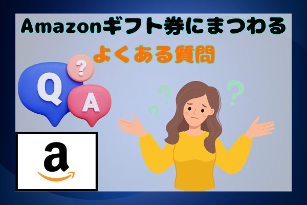 Amazonギフト券にまつわるよくある質問