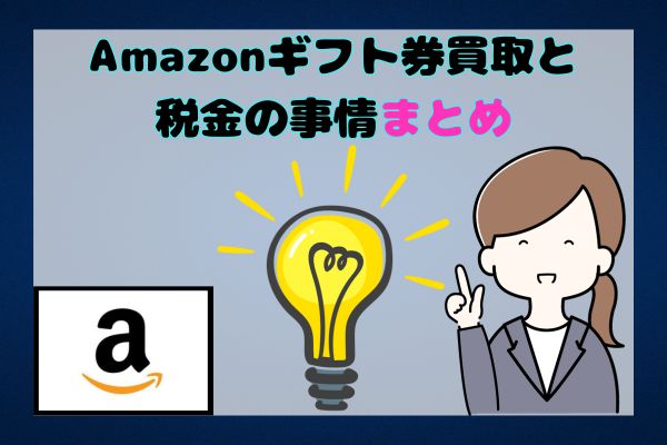 Amazonギフト券買取と税金の事情まとめ