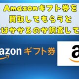 Amazonギフト券を買取してもらうと税金はかかるのか調査してみた