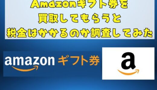 Amazonギフト券を買取してもらうと税金はかかるのか調査してみた