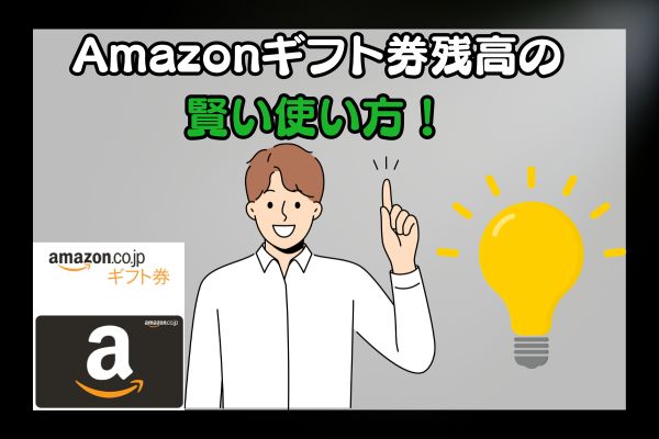 Amazonギフト券残高の賢い使い方！