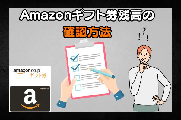 Amazonギフト券残高の確認方法