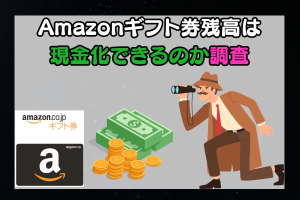 Amazonギフト券残高は現金化できるのか調査